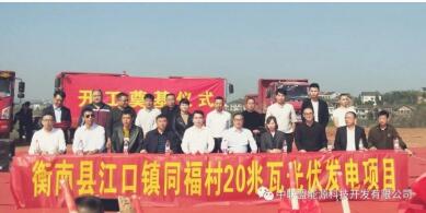 衡南县江口镇同福村20MW集中式光伏项目